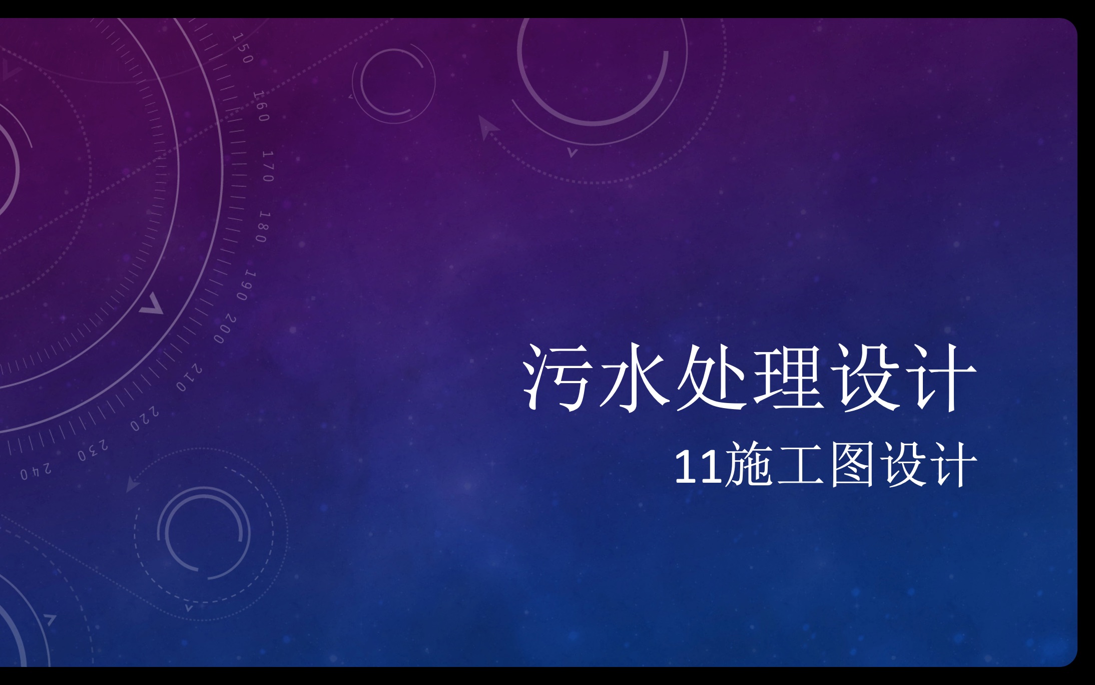 污水处理设计11、施工图设计哔哩哔哩bilibili