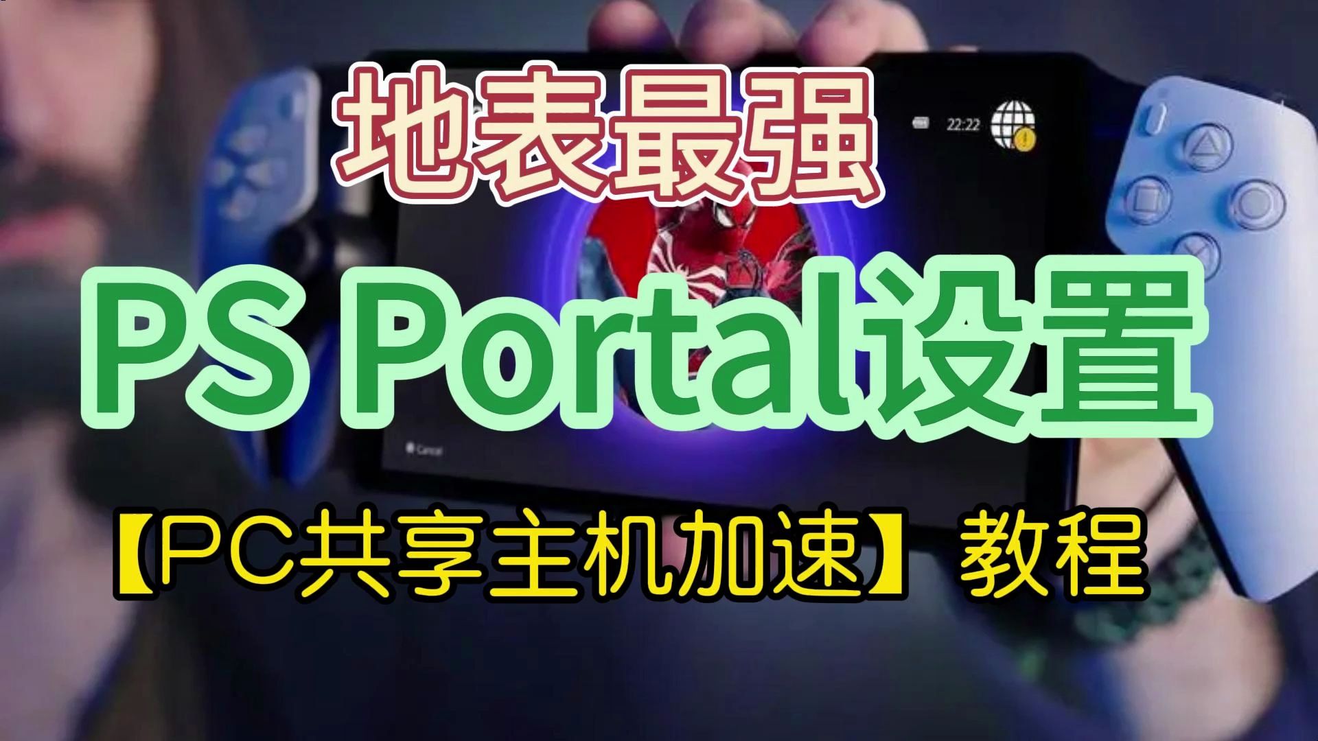 地表最强PS Portal设置【PC共享主机加速】教程哔哩哔哩bilibili