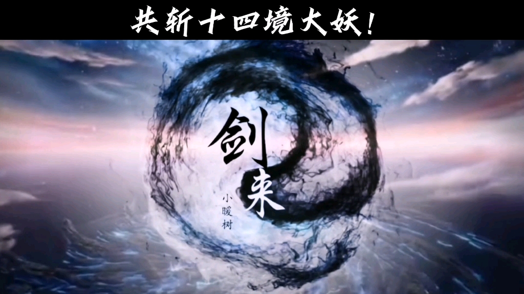 诸位道友,请诸君共斩,那十四境大妖!倒悬飞剑红炉起,来时在站三千洲!