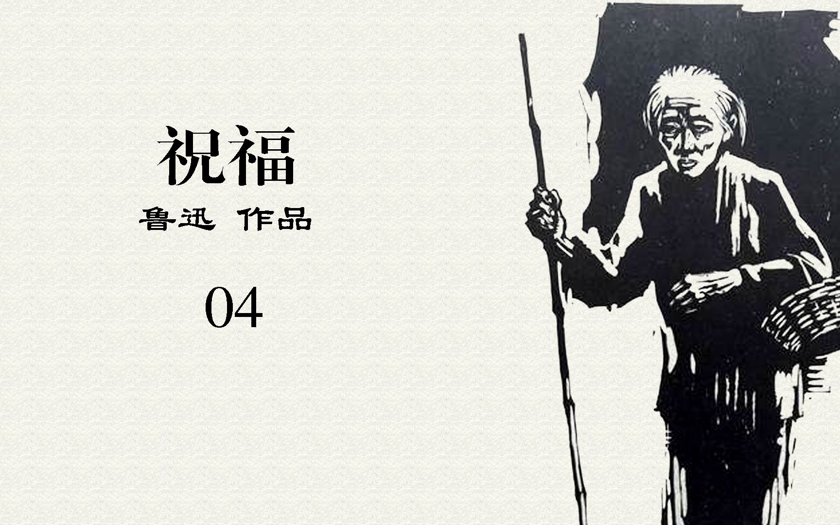 《祝福》:鲁迅先生深刻揭露旧社会封建礼教罪恶,写尽人生悲苦命哔哩哔哩bilibili