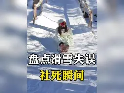 Download Video: 盘点滑雪失误社死瞬间，最后一个太好笑了吧