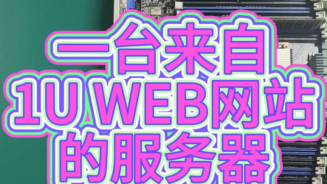 装一台1U WEB网站服务器,配置要求不高,但很实用 一起看下硬件配置