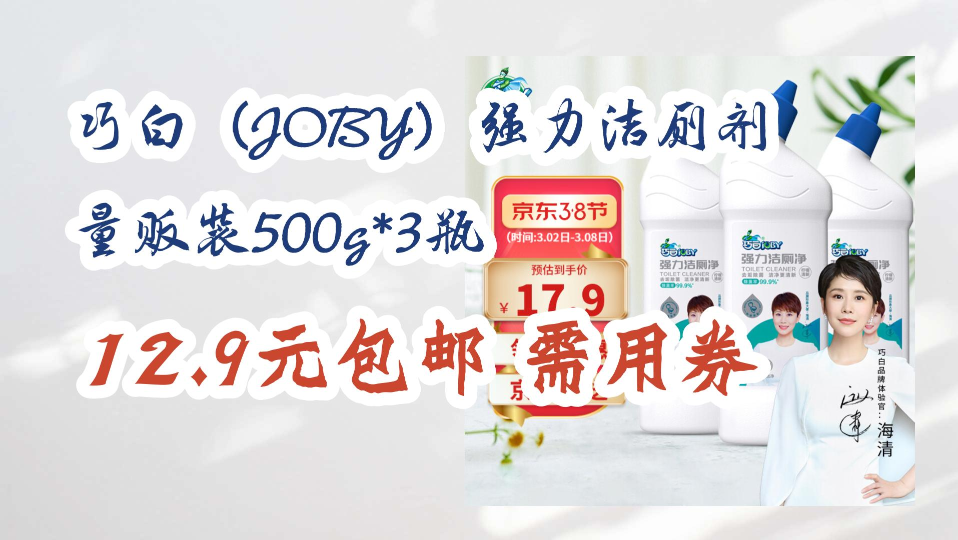 巧白(JOBY)强力洁厕剂 量贩装500g*3瓶 12.9元包邮需用券 12.9元包邮需用券哔哩哔哩bilibili