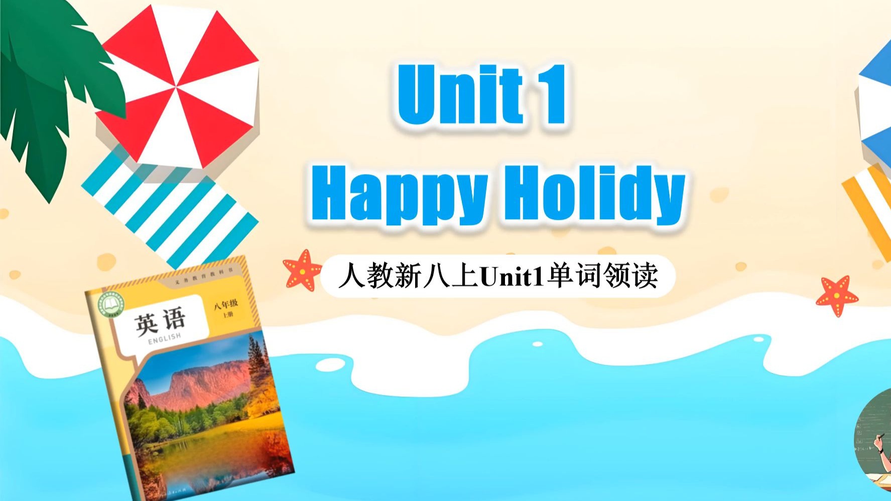 人教新八上Unit1 Happy Holiday 单词领读