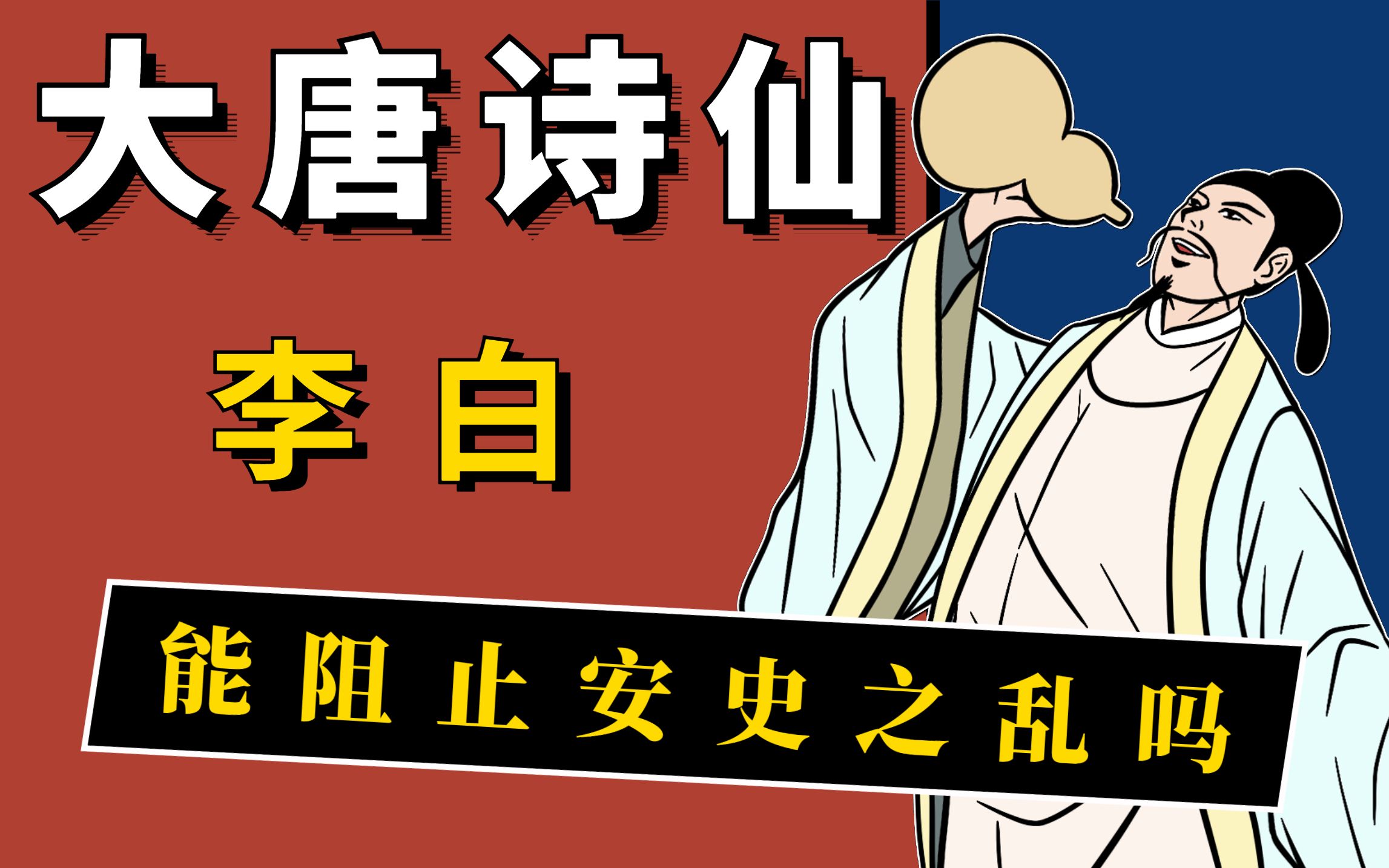 诗仙李白:如果唐玄宗任用李白,他能阻止安史之乱吗?哔哩哔哩bilibili