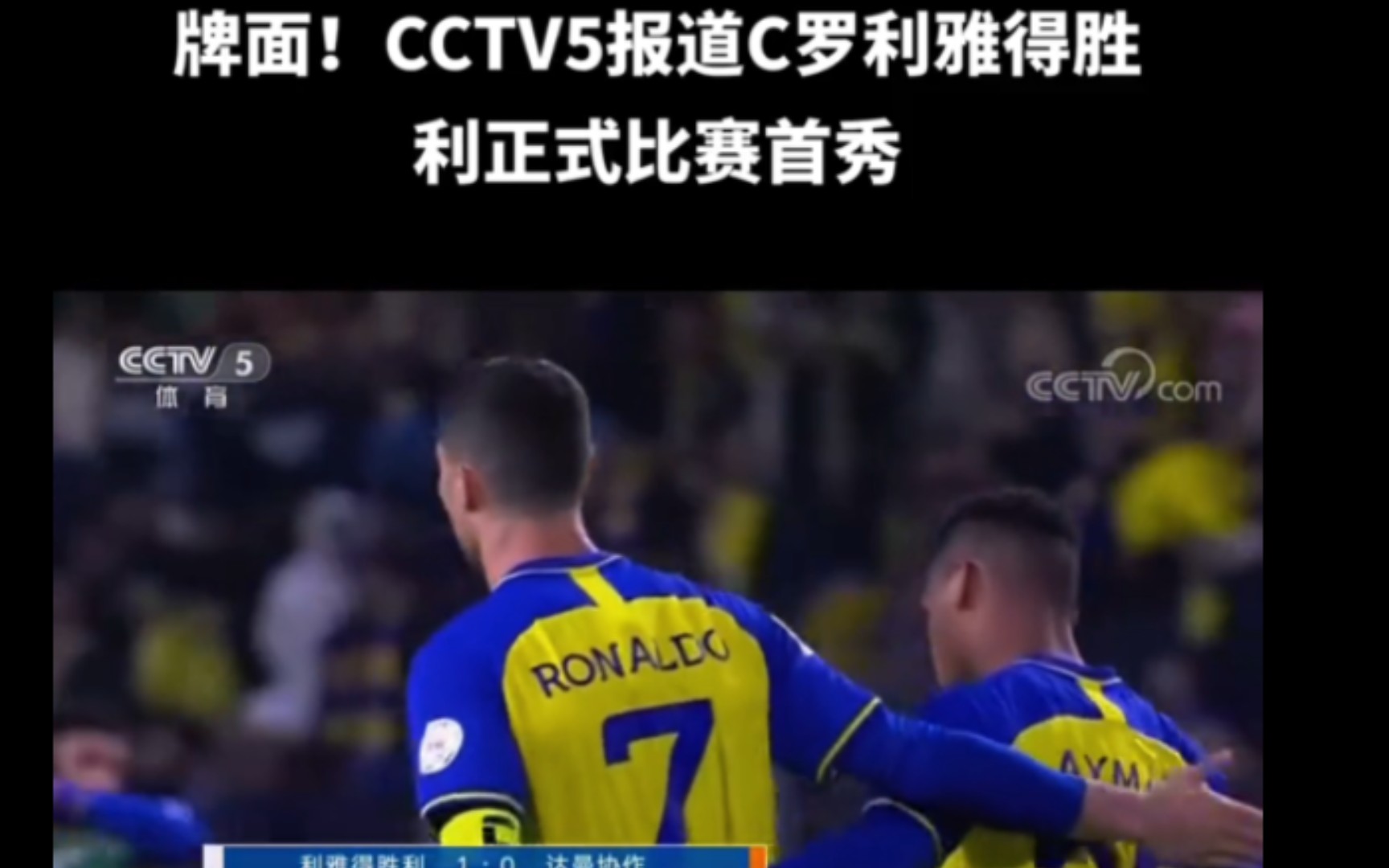 CCTV5直播C罗利雅得胜利首秀!哔哩哔哩bilibili