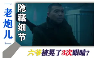 Download Video: 《老炮儿》中你没发现的细节：六爷被晃了3次眼睛，一次比一次有深意！