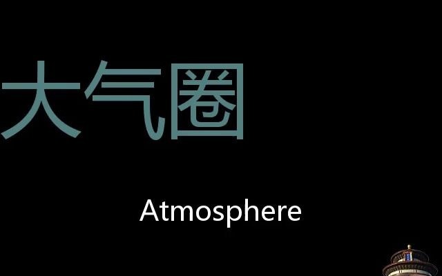 [图]大气圈 Chinese Pronunciation Atmosphere