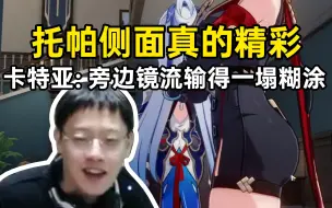 下载视频: 卡特亚点评托帕建模：侧面真的精彩又紧实，旁边的镜流输得一塌糊涂！