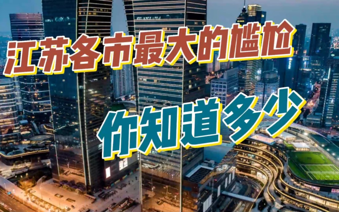 江苏各市最大的尴尬你知道多少,南京憋屈,苏州没有机场,徐州无奈哔哩哔哩bilibili