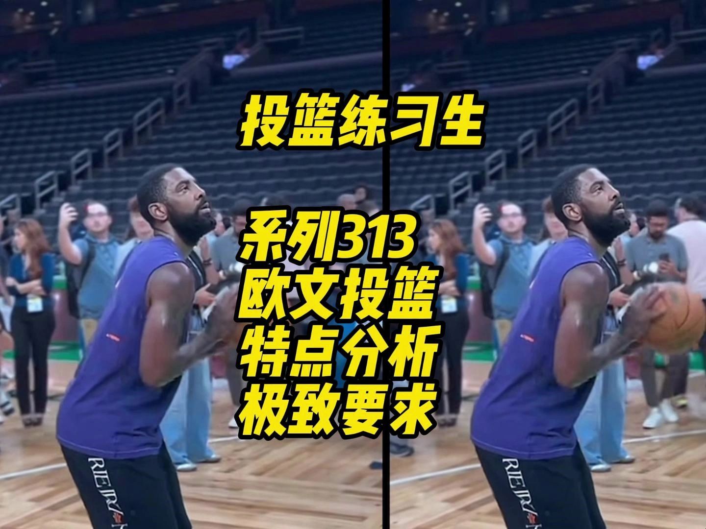 看完这个视频,是学欧文投篮还是借鉴欧文,你自己决定 #欧文 #投篮教学