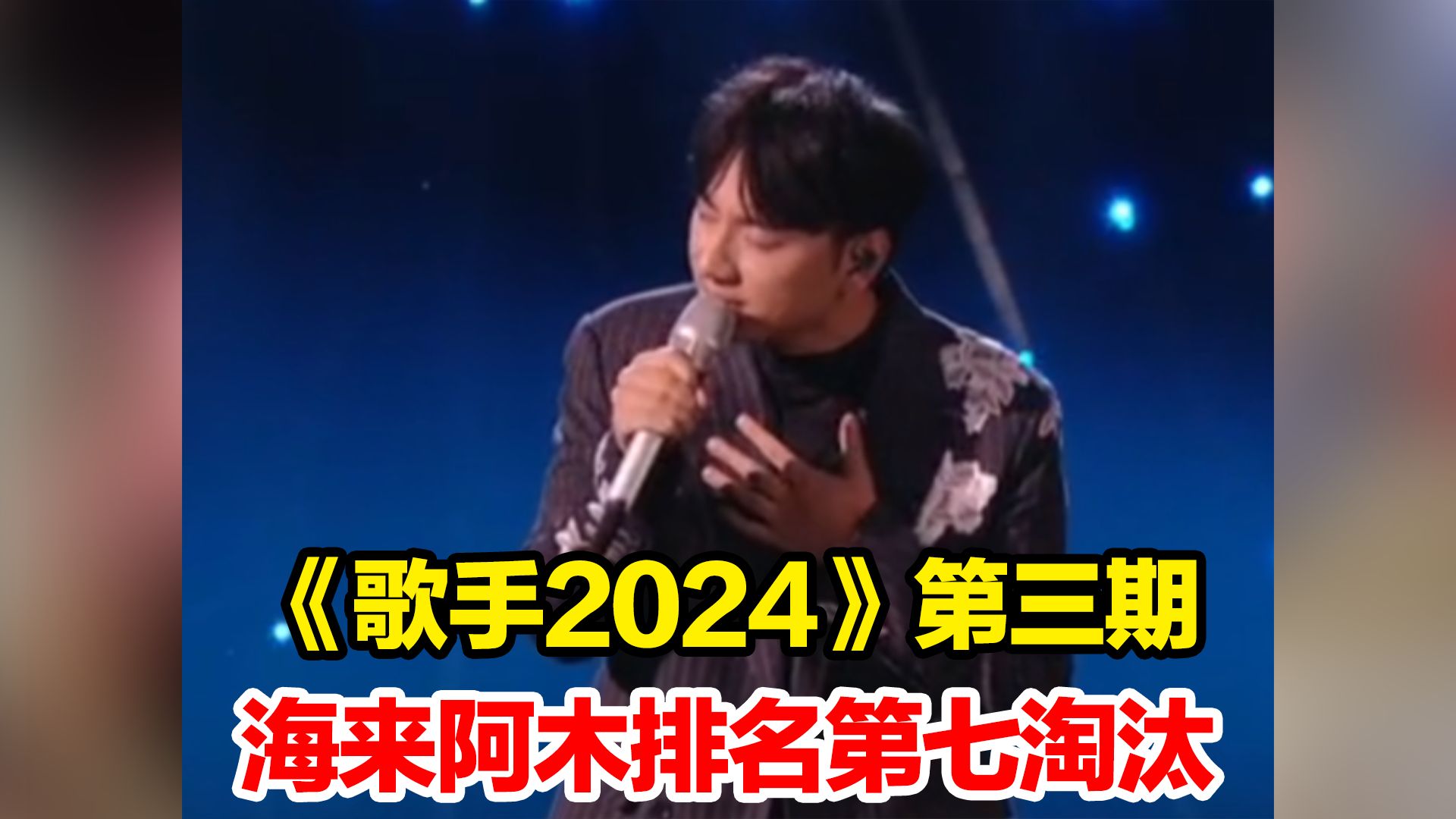 《歌手2024》第三期,亚当袭榜成功 ,海来阿木排名第七淘汰,那英位居第四哔哩哔哩bilibili