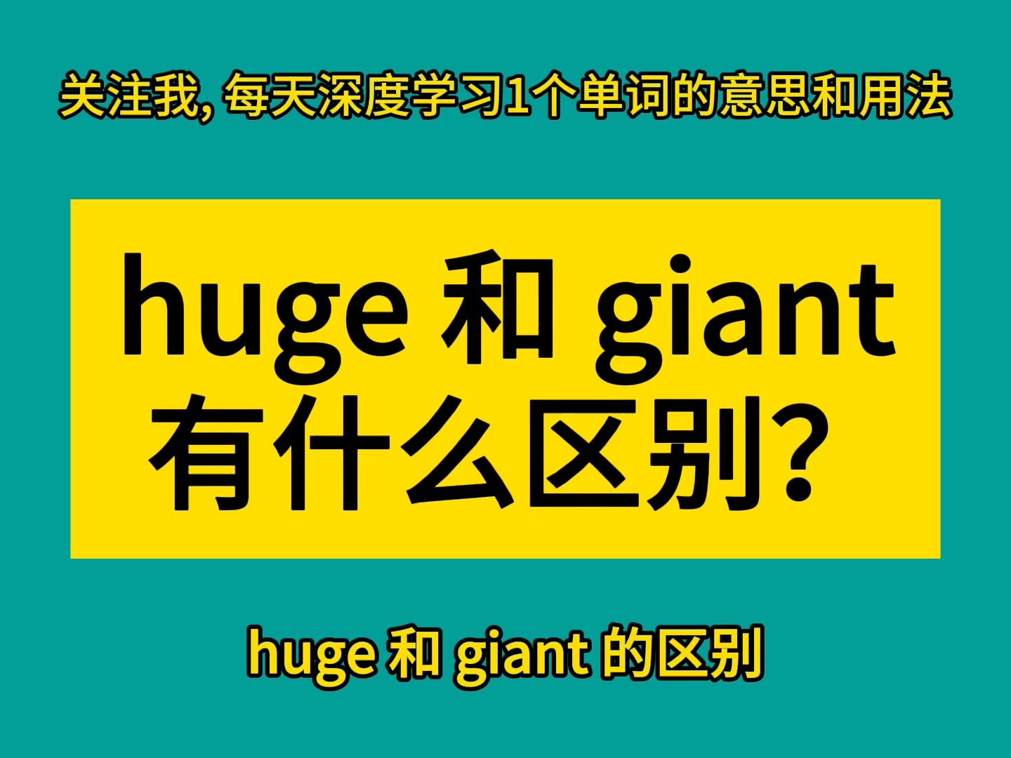 huge 和 giant 有什么区别?哔哩哔哩bilibili