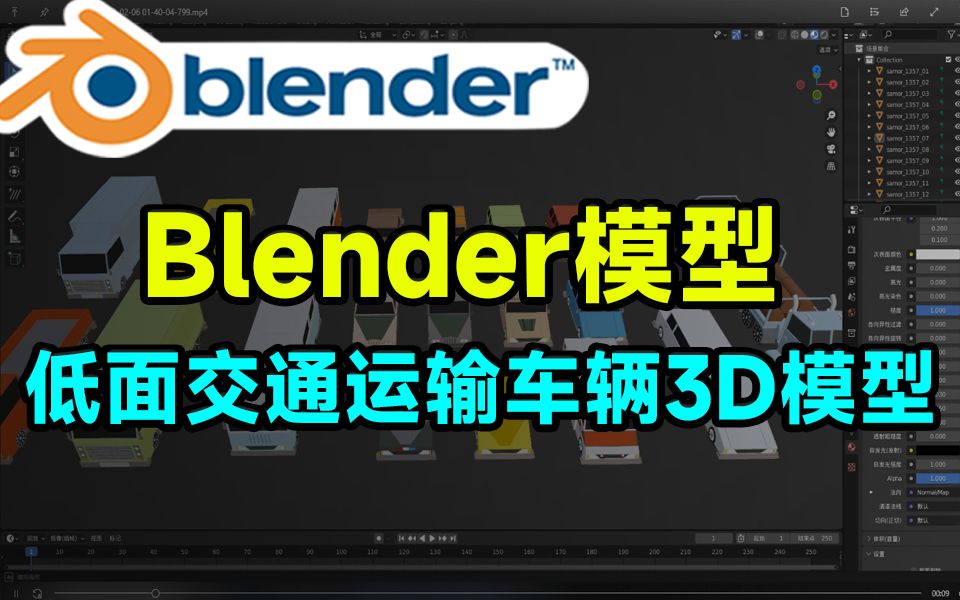 Blender资产模型!40款交通车辆合集3D模型,含救护车出租车卡车等,含多种格式简介自取!哔哩哔哩bilibili