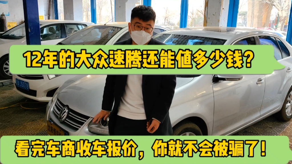 12年的大众速腾还值多少钱?看完车商收车报价,你就不会被骗了!哔哩哔哩bilibili