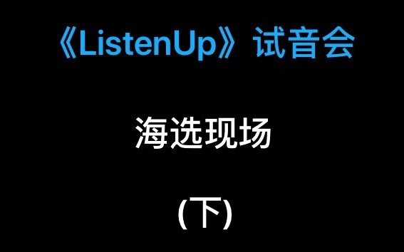 [图]新说唱的竞争对手？丨Listen up试音会海选（下）丨AOn3