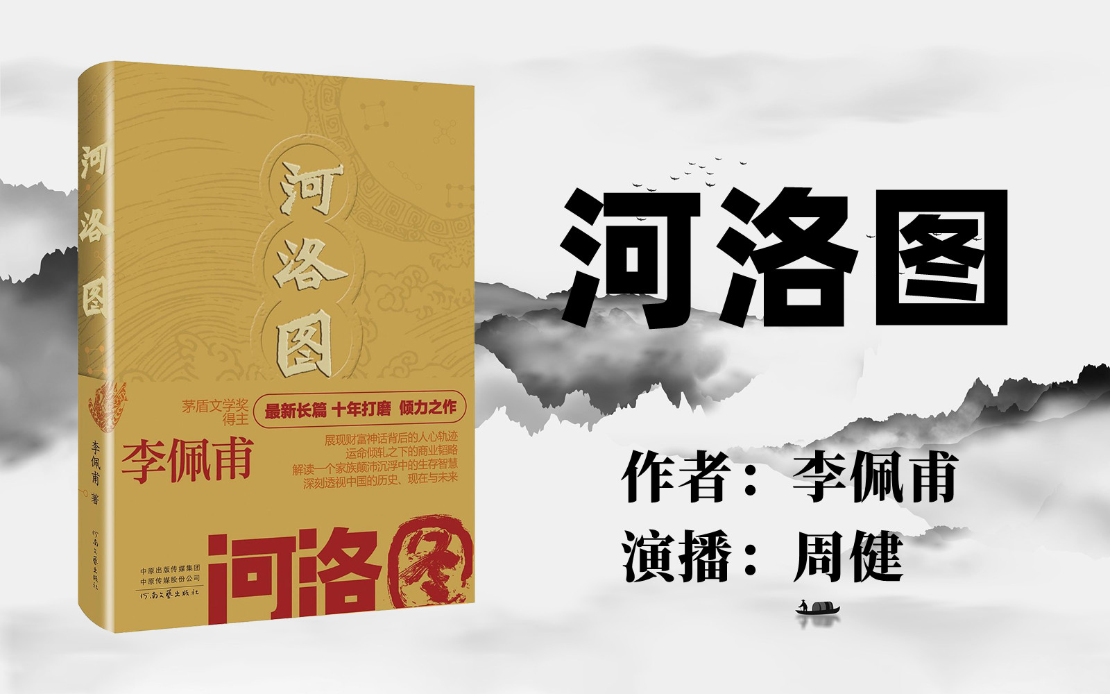 【有声书】《河洛图》茅奖得主李佩甫十年打磨之作