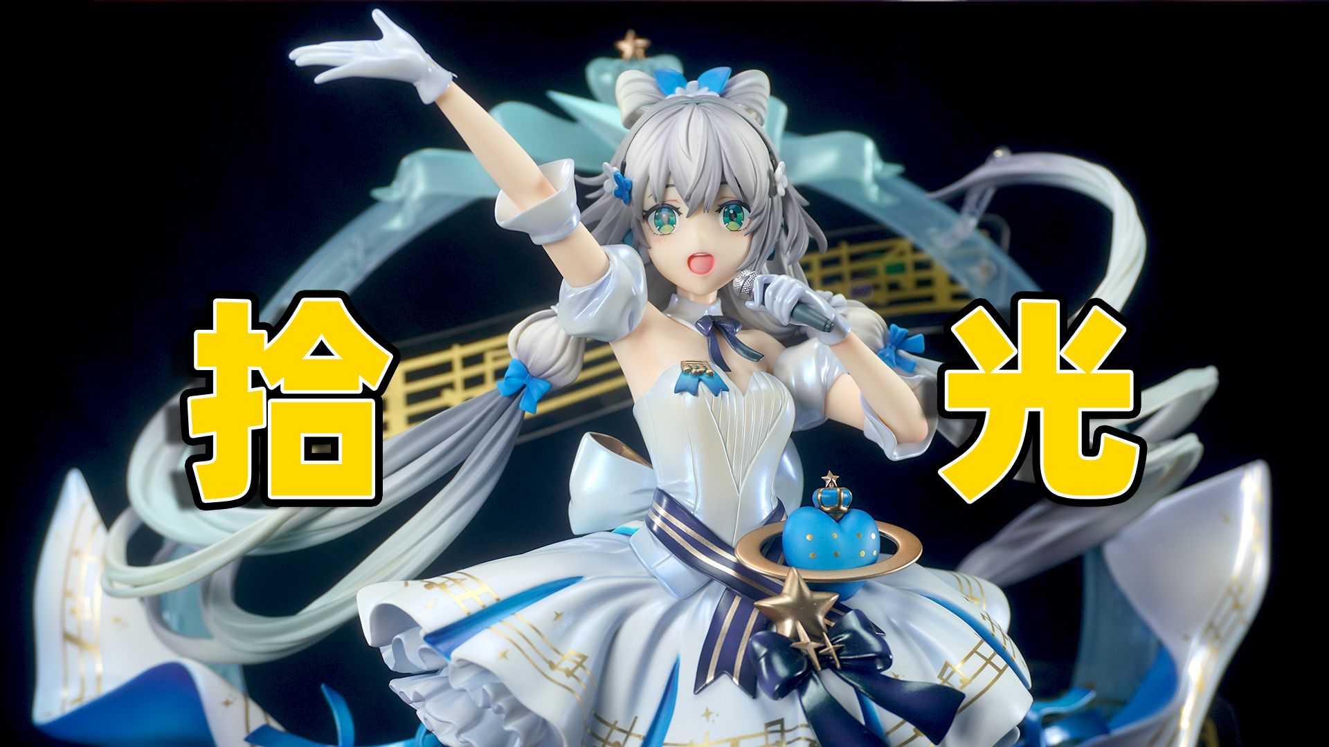 bebox vsinger 洛天依 十周年纪念 拾光手办开箱