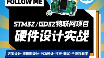 STM32单片机物联网项目实战-原理图PCB设计-打板调试-手把手指导-一对一答疑-硬件入门