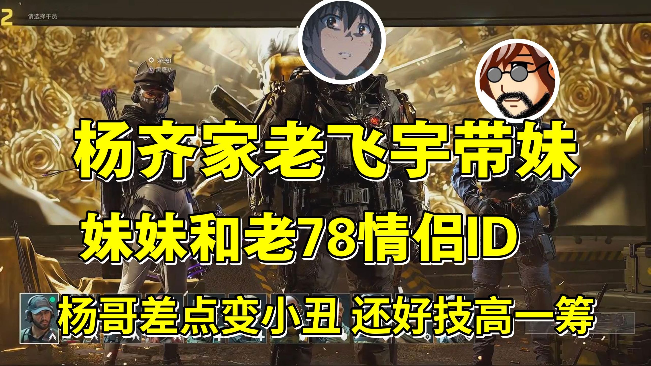 杨齐家老飞宇带妹 杨哥差点变小丑 还好唱歌好听粉丝多-杨齐家不正经切片-杨齐家不正经切片-哔哩哔哩视频