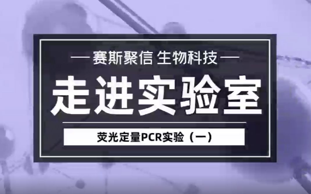 【科研】走进实验室之荧光定量PCR实验(三)哔哩哔哩bilibili