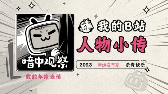 《2023人物小传ⷩ’蛙没有家》哔哩哔哩bilibili