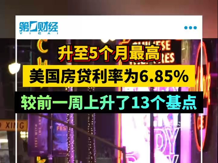 升至5个月最高 美国房贷利率为6.85%哔哩哔哩bilibili