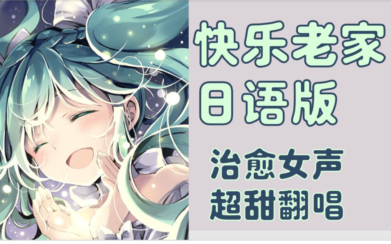 [图]【原创填词】日语版《快乐老家》竟这么好听！？听了你会忍不住发句“？？？”