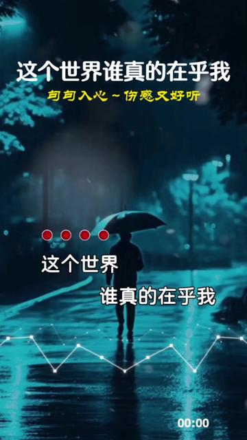 这个世界谁真的在乎我 #伤感音乐 #歌词句句入心 #人生百味自已体会
