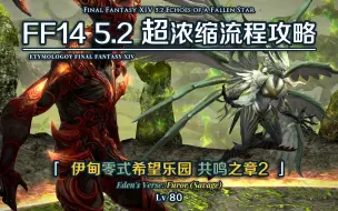 Download Video: 【FF14】5.2超浓缩流程攻略 E6S 伊甸零式希望乐园 共鸣之章2