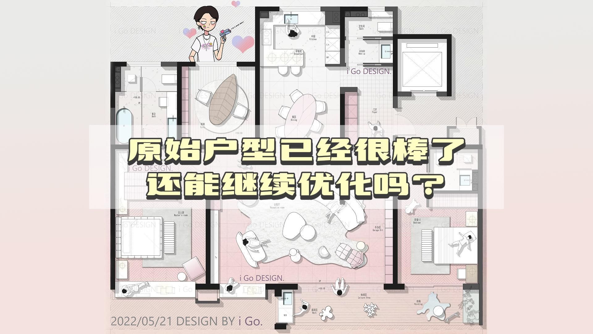 【iGo原创户型优化分享】原始户型已经很棒了 还能继续优化吗?哔哩哔哩bilibili