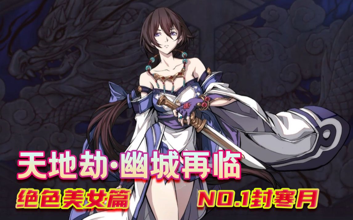 天地劫.幽城再临绝色美女篇之no.1冰美人封寒月