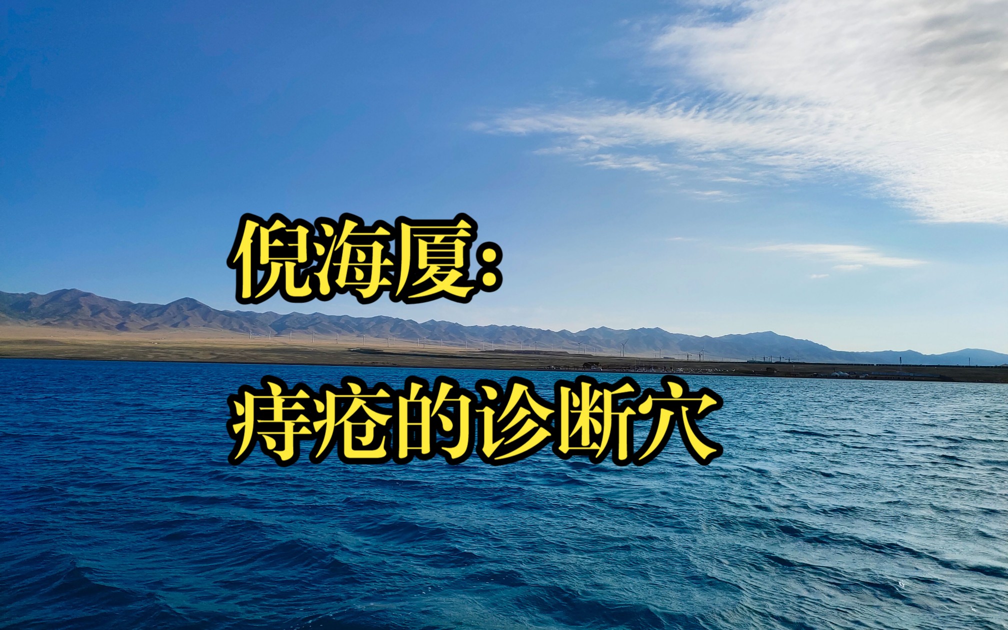 倪海厦:痔疮的诊断穴哔哩哔哩bilibili