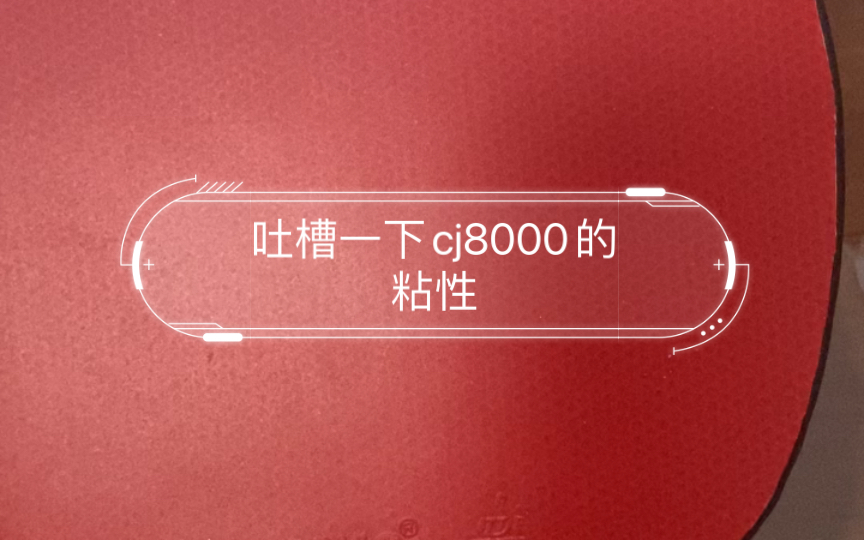 吐槽一下cj8000的粘性哔哩哔哩bilibili