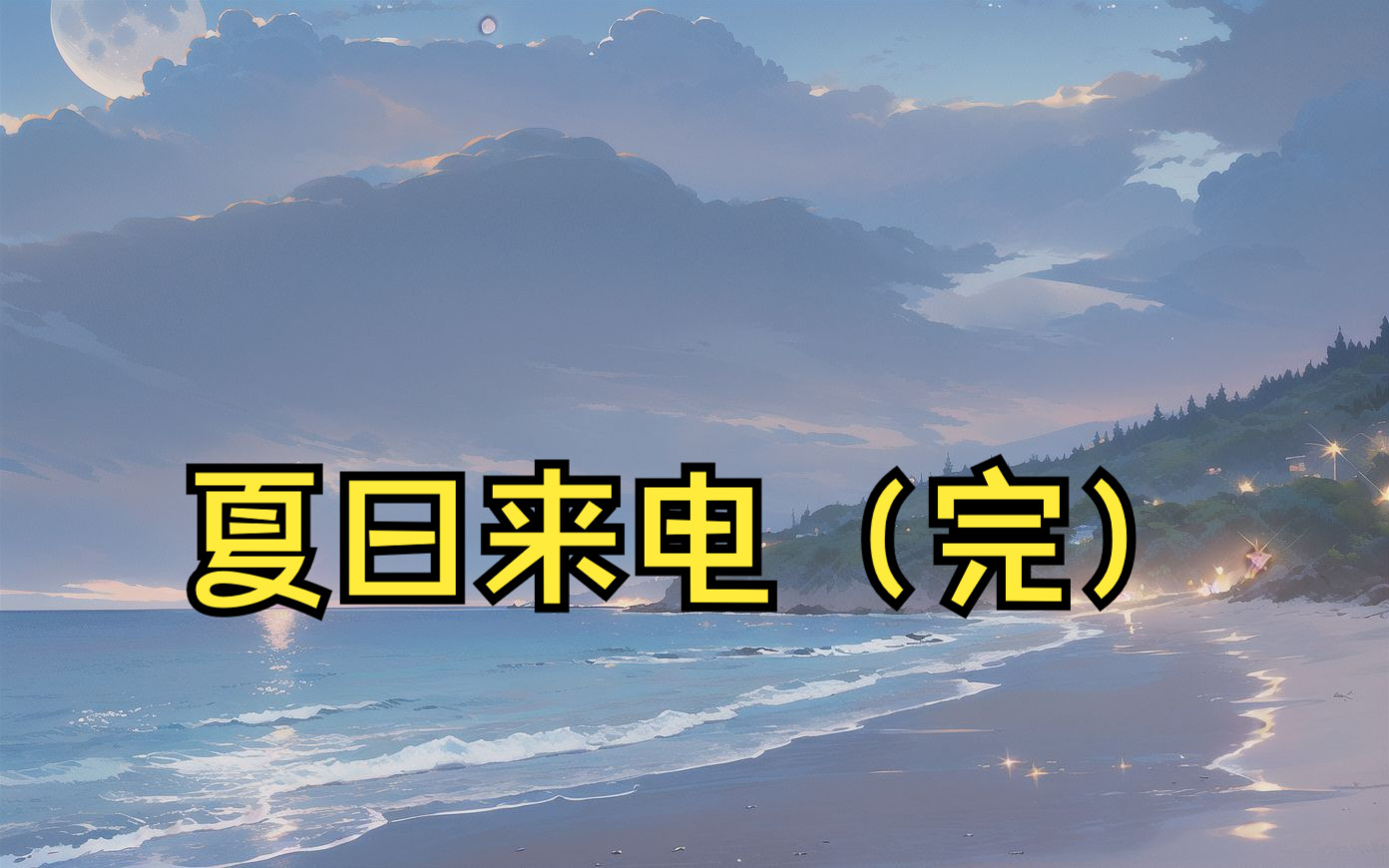 [图]【夏日来电（完）】最婉转而动人的告白