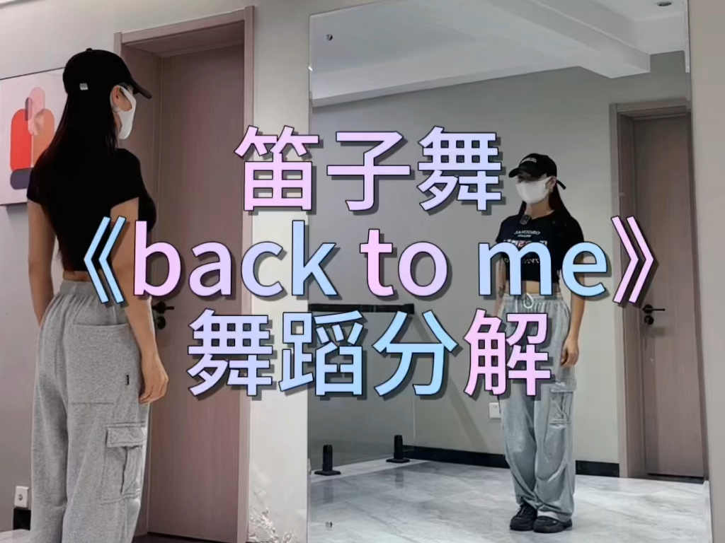 [图]笛子舞《back to me》舞蹈分解