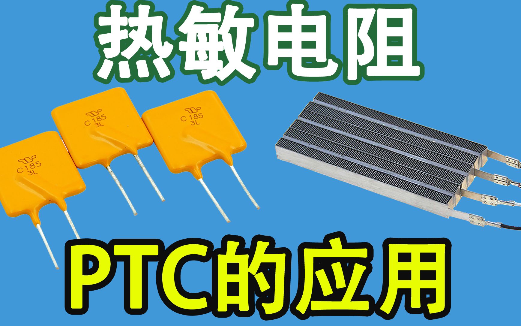 [图]电子元器件017-【电阻分类】PTC热敏电阻及其常规应用介绍-Neo