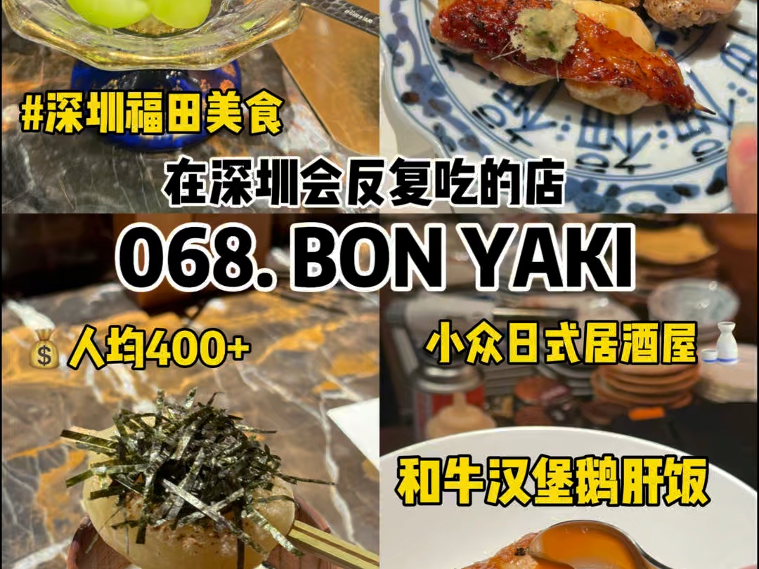 深圳福田|人均400|在深圳会反复吃的100家店,第68家BonYaki,超赞的日式烧鸟!哔哩哔哩bilibili