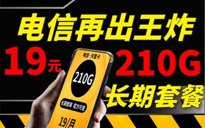 【流量卡大师姐】流量卡巅峰神卡再次来袭19元210G流量长期套餐,错过了逆天卡别再错过他了哔哩哔哩bilibili