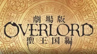 Download Video: Overlord圣王国篇㊗现在大受欢迎！！！东急田园都市线涩谷站至9月29日（周日）为止展示的大型标牌的特别剪辑视频已公开！#overlord_anime #オ