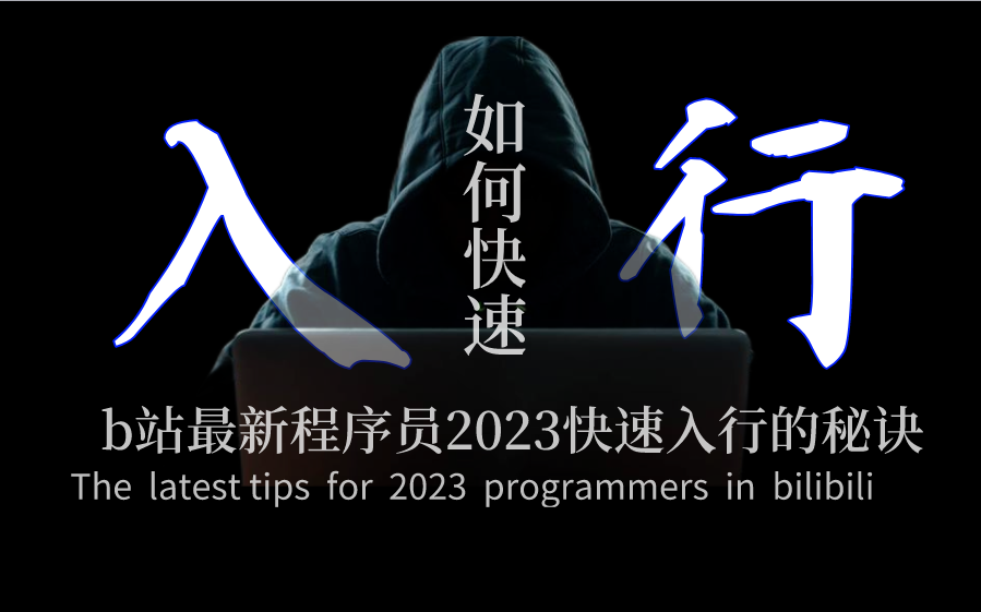 如果现在想入行IT并且持久发展,进来,做好2023到2030最详细的程序员职业规划|B站最全「IT职业规划」从职业方向选择到面试干货分享!哔哩哔哩bilibili