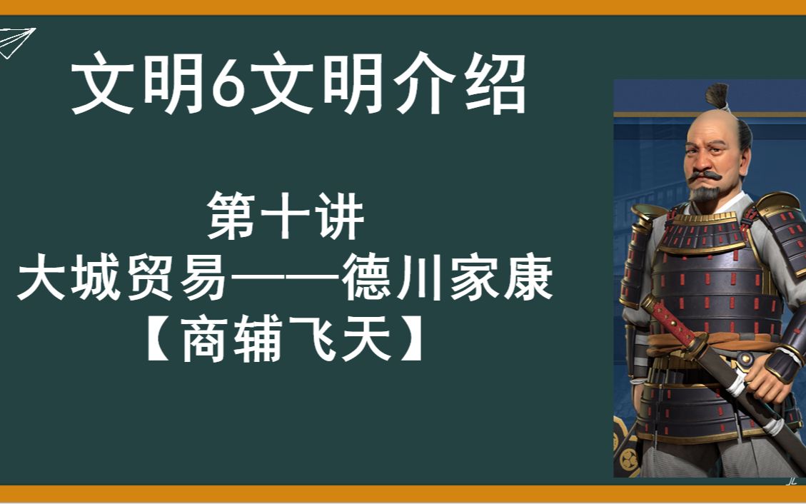 【文明6】文明介绍大城贸易 德川家康 商辅飞天哔哩哔哩bilibili文明6教学