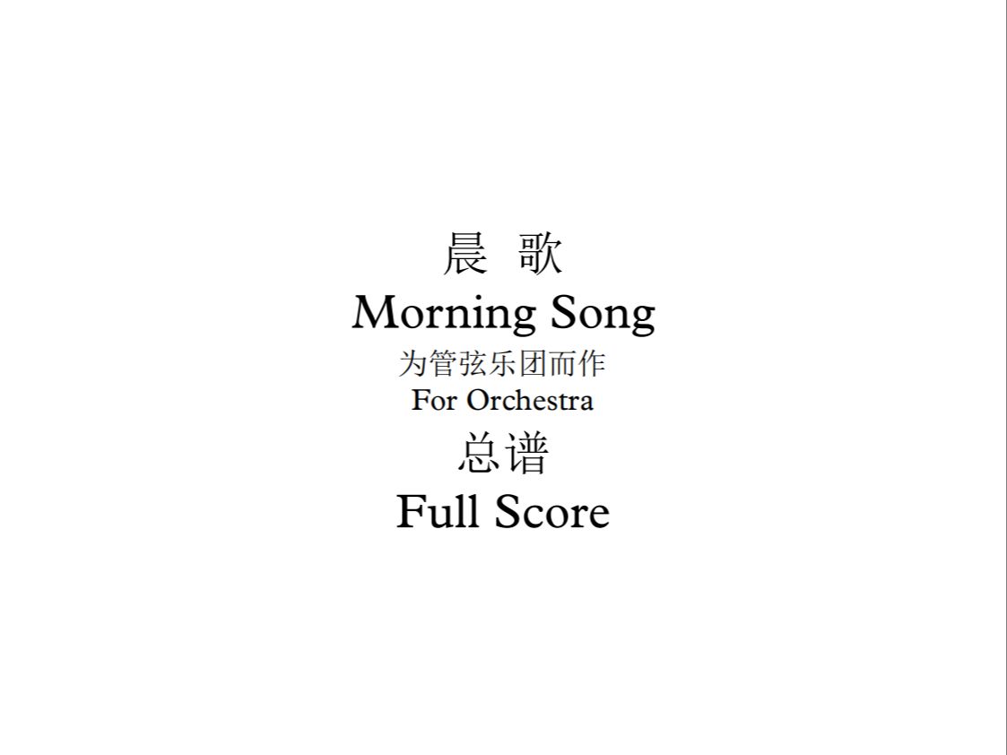 晨歌(Morning Song)——盲人作曲家胡海鹏作曲【涅槃杯】【学院派】哔哩哔哩bilibili