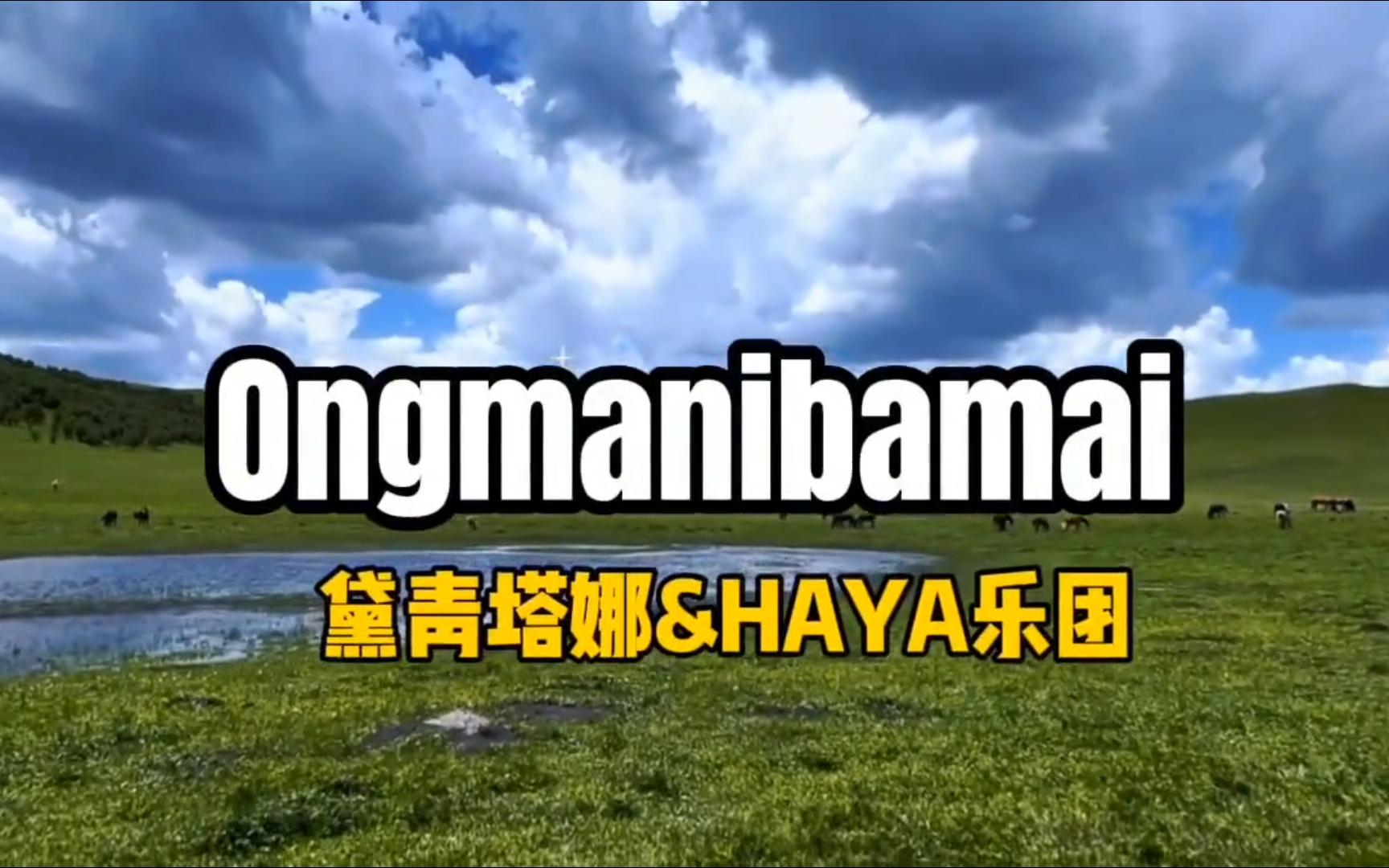 经典旋律《 ongmanibamai》, 远远传来的呼唤,走向灵魂的最深处!