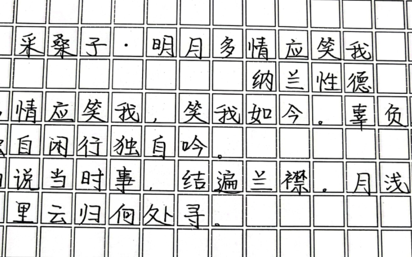 [图]练字日常559 【采桑子·明月多情应笑我-纳兰性德】