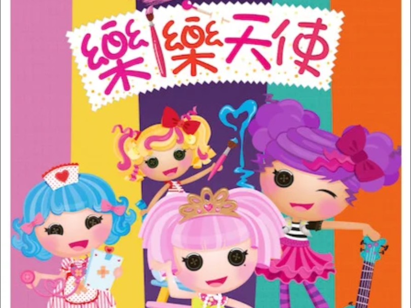 【乐乐天使】p2 不一定非要做优雅的公主!