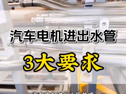 汽车电机进出水管总成用的是不锈钢焊接管,就这3大要求#不锈钢管 #汽车配件哔哩哔哩bilibili