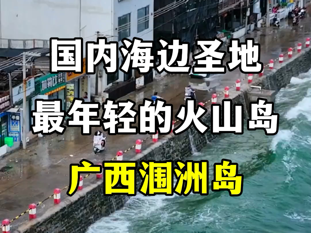 国内海边旅游胜地,最年轻的火山岛,广西北海涠洲岛.#旅游推荐官 #北海涠洲岛 #北海旅游攻略 #北海的夏天有多好看 #这才是涠洲岛该有的样子哔哩哔...