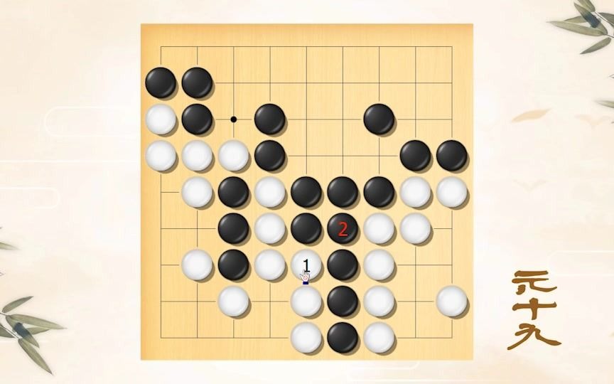 元十九围官子系列双先官子01适合5级以上学员