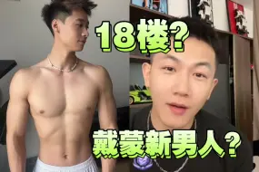 Tải video: 最高楼层18楼？女记者戴蒙采访新男人？